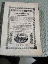Μουσικός θησαυρός της λειτουργίας , τομος Β'[νεκταριου μοναχου ιεροψαλτου ,1988]