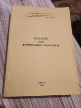 Εισαγωγή στην Ευρωπαϊκή Διανόηση