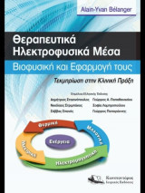 Θεραπευτικά Ηλεκτροφυσικά Μέσα - Τεκμηρίωση στην Κλινική Πράξη
