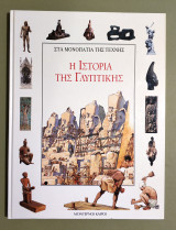 Η Ιστορία της Γλυπτικής - Στα Μονοπάτια της Τέχνης - (Κωδ. Φ250)