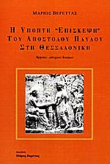 Η ΥΠΟΠΤΗ «ΕΠΙΣΚΕΨΗ» ΤΟΥ ΑΠΟΣΤΟΛΟΥ ΠΑΥΛΟΥ ΣΤΗ ΘΕΣΣΑΛΟΝΙΚΗ