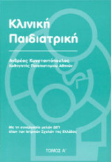 Κλινική Παιδιατρική