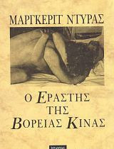 Ο εραστής της Βόρειας Κίνας