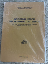 Save result Συνοπτική ιστορία της Εκκλησίας Λέσβου : από των πρώτων χριστιανικών χρόνων μέχρι των καθ’ ημάς.