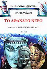Το αθάνατο νερό