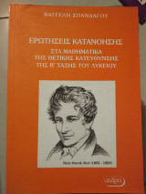 Ερωτήσεις κατανόησης β'λυκειου θετικής κατεύθυνσης
