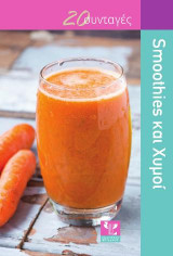Smoothies και Χυμοί