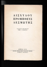 Προμηθεύς Δεσμώτης