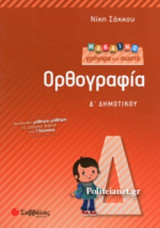 ΜΑΘΑΙΝΩ ΓΡΗΓΟΡΑ ΚΑΙ ΣΩΣΤΑ ΟΡΘΟΓΡΑΦΙΑ Δ' ΔΗΜΟΤΙΚΟΥ