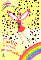 ΠΟΠΗ, Η ΝΕΡΑΙΔΑ ΤΗΣ ΠΑΠΑΡΟΥΝΑΣ