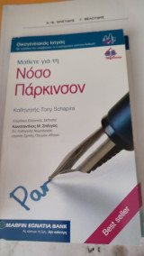 Μαθετε για την νόσο Πάρκινσον