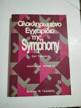 Ολοκληρωμένο εγχειρίδιο της Symphony