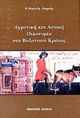 ΑΓΡΟΤΙΚΗ ΚΑΙ ΑΣΤΙΚΗ ΟΙΚΟΝΟΜΙΑ ΣΤΟ ΒΥΖΑΝΤΙΝΟ ΚΡΑΤΟΣ