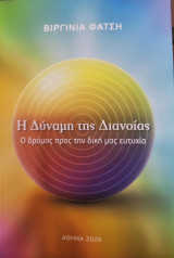 Η Δύναμη της Διανοίας