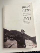 Μικρό πεζό η τέχνη του διηγήματος