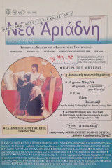 Νεα αριαδνη τευχος 58