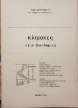 Κλίμακες στην Οικοδομική