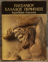 Παυσανίου "Ελλάδος Περιηγησις" Κορινθιακά - Λακωνικά