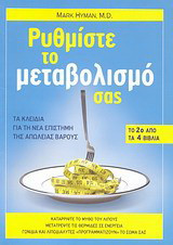 Ρυθμίστε το μεταβολισμό σας