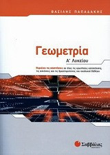 Γεωμετρία Α΄ λυκείου