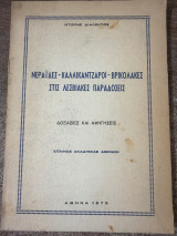 Νεράιδες - Καλλικάντζαροι - Βρικόλακες στις Λεσβιακές Παραδόσεις