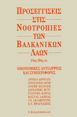 ΠΡΟΣΕΓΓΙΣΕΙΣ ΣΤΙΣ ΝΟΟΤΡΟΠΙΕΣ ΤΩΝ ΒΑΛΚΑΝΙΚΩΝ ΛΑΩΝ 15ος - 20ος αι.