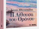 Η Αίθουσα του Θρόνου