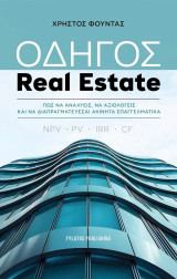 Οδηγός Real Estate: Πως να αναλύεις, να αξιολογείς και να διαπραγματεύεσαι ακίνητα επαγγελματικά