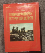 Εικονογραφημενη ιστορία των Σερρων - Τόμος Β