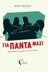Για πάντα μαζί: Μονόπρακτη κωμωδία σε εννέα σκηνές
