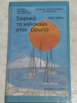 Ξαφνικά το καλοκαίρι στον Ωρωπό