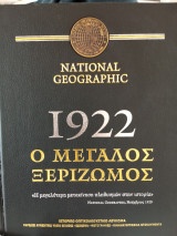 1922 Ο μεγάλος Ξεριζωμός: Ιστορικό οπτικοακουστικό λεύκωμα: Περιέχει αυθεντικό υλικό εποχής, κείμενα, φωτογραφίες, κινηματογραφικά ντοκουμέντα