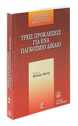 Τρεις προκλήσεις για ένα παγκόσμιο δίκαιο