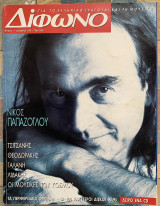 Διφωνο 1ο τεύχος