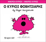 Μικροί Κύριοι - Μικρές Κυρίες 15- Ο κύριος Φοβητσιάρης