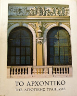 ΤΟ ΑΡΧΟΝΤΙΚΟ ΤΗΣ ΑΓΡΟΤΙΚΗΣ ΤΡΑΠΕΖΑΣ