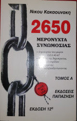 2650 μερόνυχτα συνωμοσίας