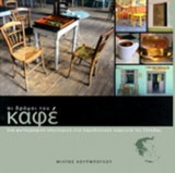 ΟΙ ΔΡΟΜΟΙ ΤΟΥ ΚΑΦΕ (ΣΚΛΗΡΟΔΕΤΗ ΕΚΔΟΣΗ)