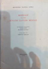 Μοιρολόι Για Τον Ιγνάτιο Σάνχεθ Μεχίας