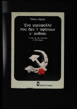 'Ενα γαρύφαλλο που δεν τ' αφήνουν ν' ανθίσει [Τι είναι & πώς λειτουργεί το ΚΚΕ σήμερα]