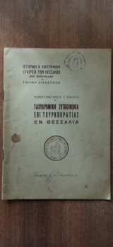 Ταχυδρομική συγκοινωνία επί Τουρκοκρατίας εν Θεσσαλία. Τόμος Δ. - Τεύχος Δ.