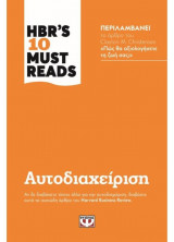 HBR's ten must reads - Αυτοδιαχείριση