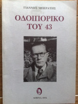 Οδοιπορικό του 43