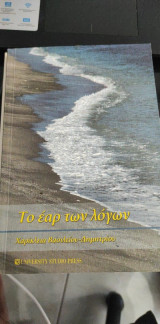Το έαρ των λόγων