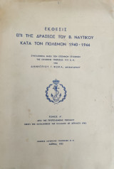 Έκθεσις επί της δράσεως του Β. Ναυτικού κατά τον πόλεμον 1940-1944 ( τόμος Α' )