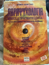 Παραψυχολογία: Μύθος ή πραγματικότητα; Εισαγωγή στην ερμηνεία των παραψυχικών φαινομένων
