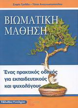 Βιωματική μάθηση