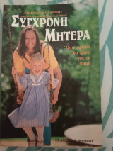 Σύγχρονη Μητέρα