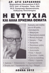 Η Ευτυχία και λλα χρησιμα θεματα