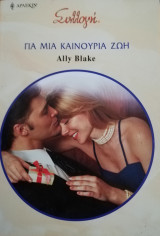 Για μια καινούρια ζωή Άρλεκιν Συλλογή Νο 2856